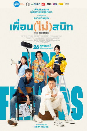 เพื่อน(ไม่)สนิท