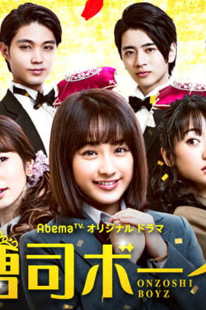 御曹司ボーイズ