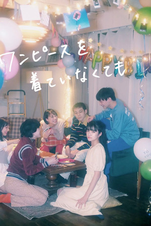 ワンピースを着ていなくても