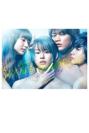 シックスティーン症候群