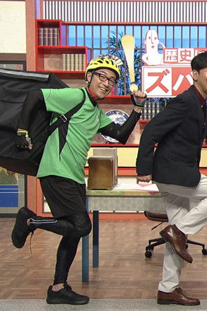 歴史デリバリー〜素朴な疑問?歴史資料で解決!〜