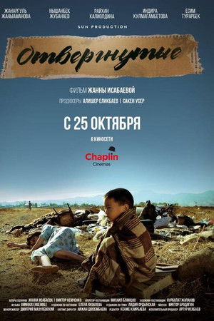 Отвергнутые