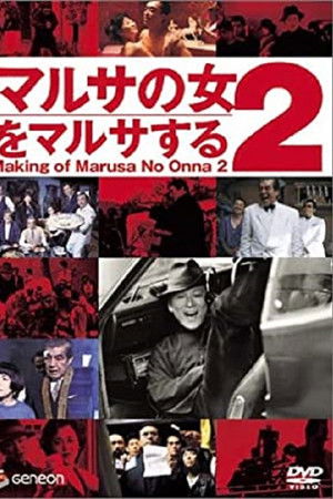 マルサの女2をマルサする