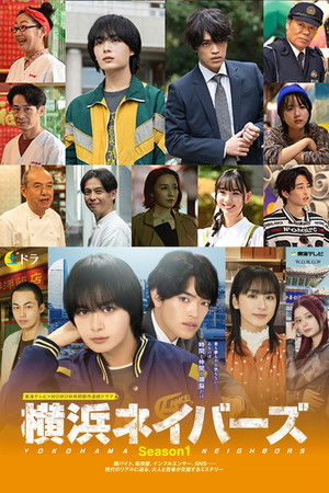 横浜ネイバーズ