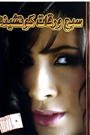 سبع ورقات كوتشينة