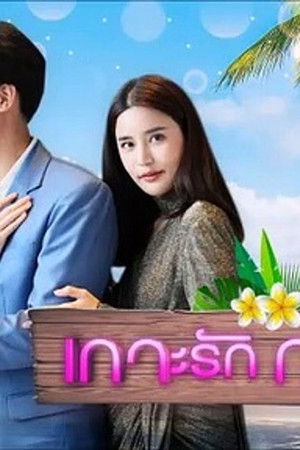 เกาะรักกลหัวใจ