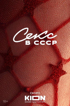 Секс в СССР