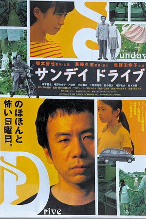 サンデイ ドライブ