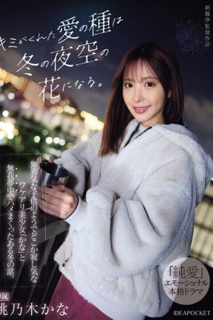 キミがくれた愛の種は冬の夜空の花になる。 無邪気な子供のようでどこか寂し気なワケアリ美少女「かな」と無我夢中でハメまくったある冬の話。 桃乃木かな