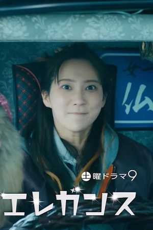 私のエレガンス