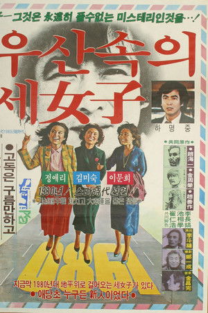 우산 속의 세 여자