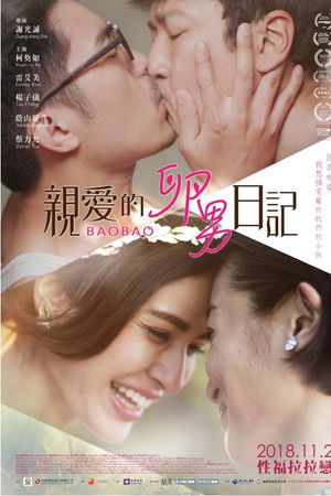 親愛的卵男日記