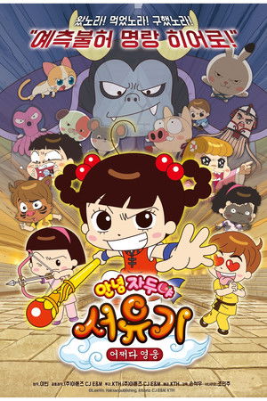 안녕 자두야 서유기: 어쩌다 영웅