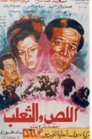 اللص والثعلب