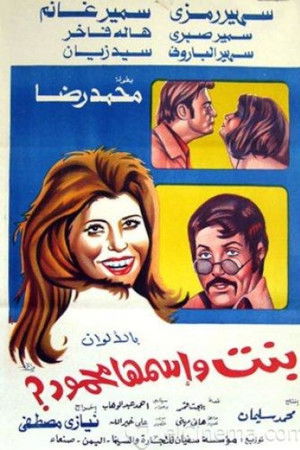 بنت اسمها محمود