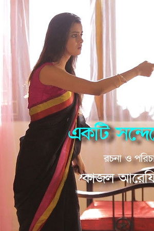 একটি সন্দেহের গল্প