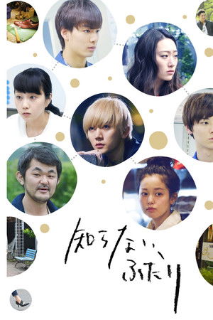 知らないふたり