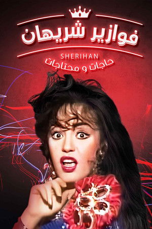 حاجات ومحتاجات