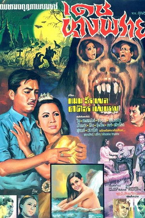 เดชนางพราย