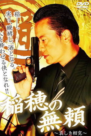 稲穂の無頼　～哀しき相克～