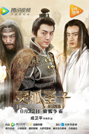 灵狐圣子2：仙山大战