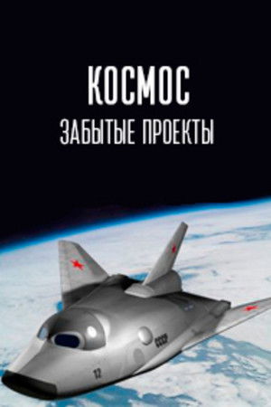 Космос. Забытые проекты