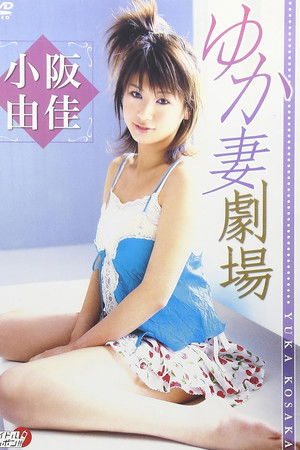 小阪由佳 ゆか妻劇場