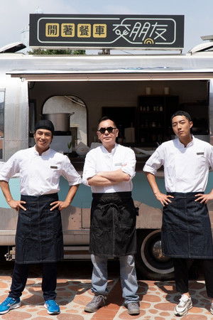 開著餐車交朋友