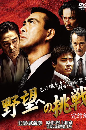 野望への挑戦　完結編