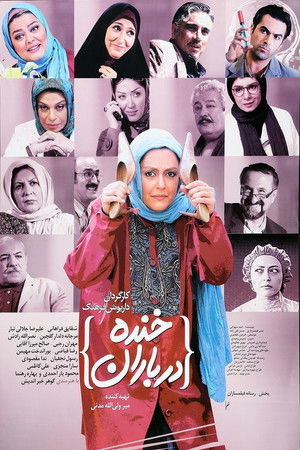 خنده در باران