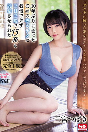 10年ぶりに会った従姉（いとこ）の抜きテクに我慢できず三日三晩で15発も射精させられた童貞の僕 三宮つばき