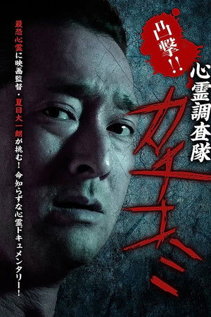 凸撃！！心霊調査隊 カチコミ