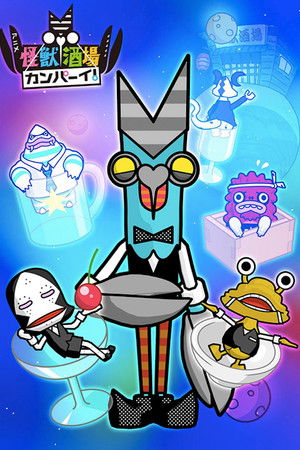 怪獣酒場カンパーイ！