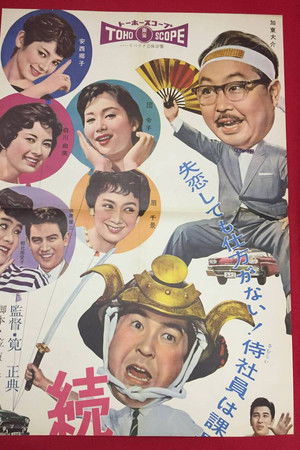 続々・サラリーマン出世太閤記