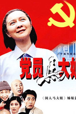 党员马大姐