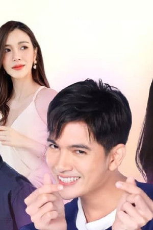 เขยบ้านไร่สะใภ้ไฮโซ