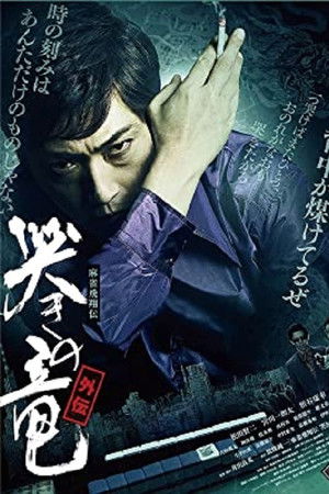 麻雀飛翔伝 哭きの竜 外伝2