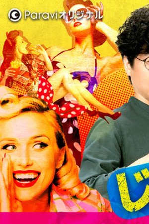 じゃない方の夜〜恋は突然、生まれない