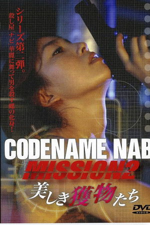 CODENAME NABI Mission2：美しき獲物たち