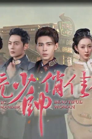 风流少帅俏佳人