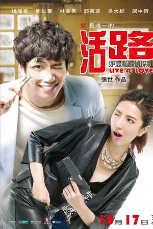 活路：妒忌私家偵探社