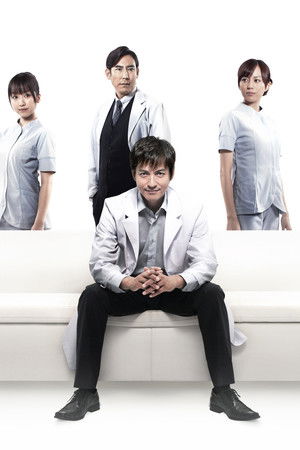 DOCTORS 最強の名医