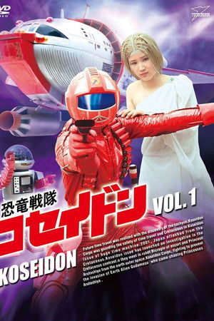 恐竜戦隊コセイドン