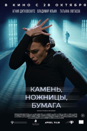 Камень, ножницы, бумага