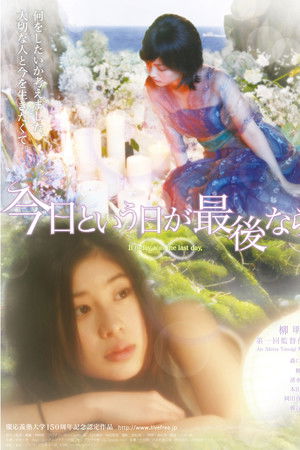 今日という日が最後なら、