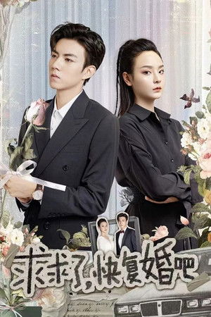 求求了，快复婚吧