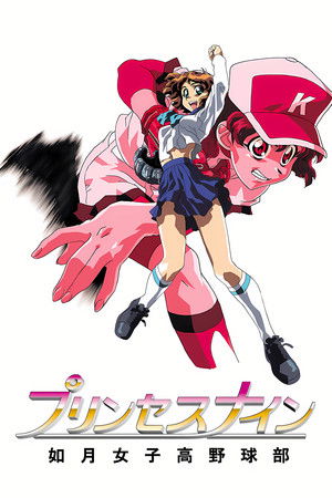 プリンセスナイン 如月女子高野球部