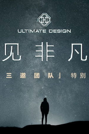 见非凡·十三邀团队特别制作