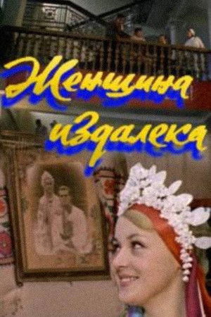 Женщина издалека