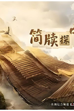 简牍探中华